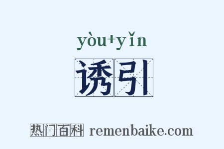 诱引是什么意思的图片